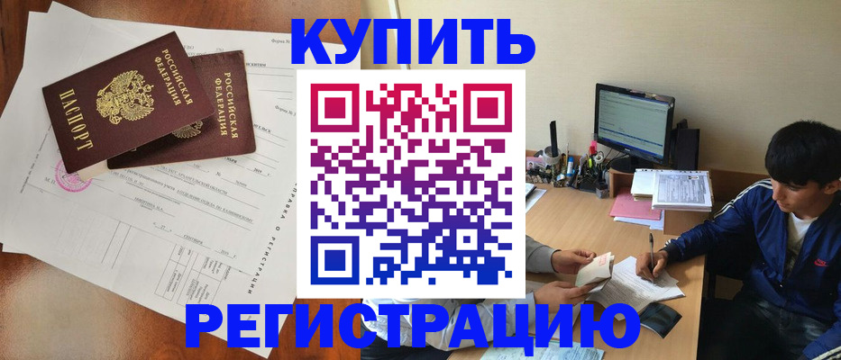 временная регистрация купить в Людиново